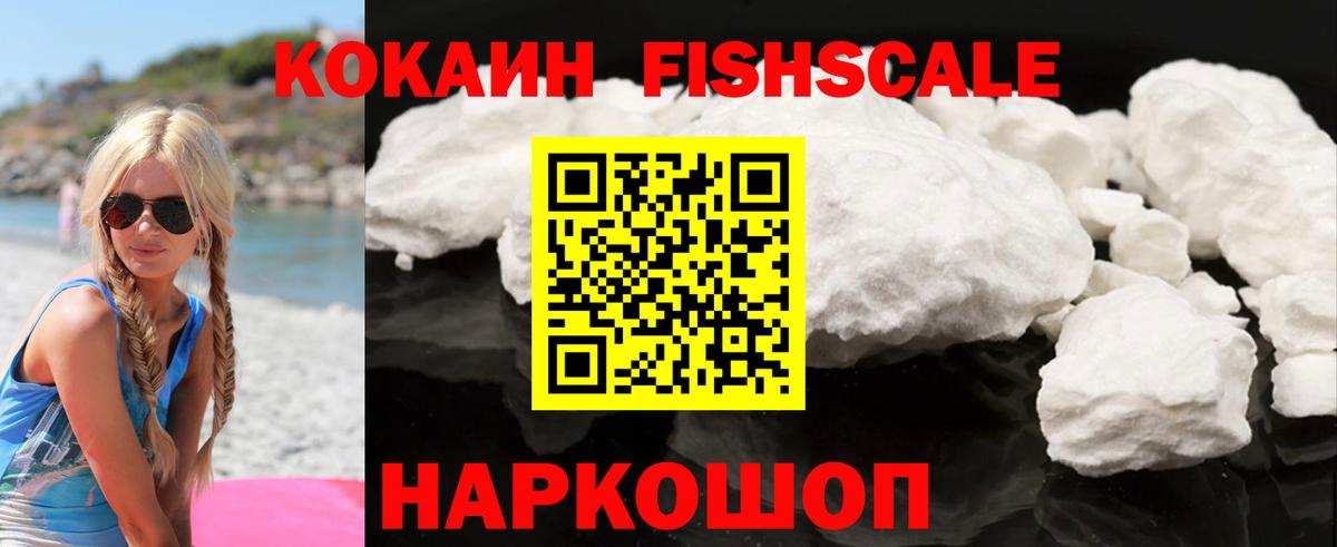 Кокаин FishScale Азов