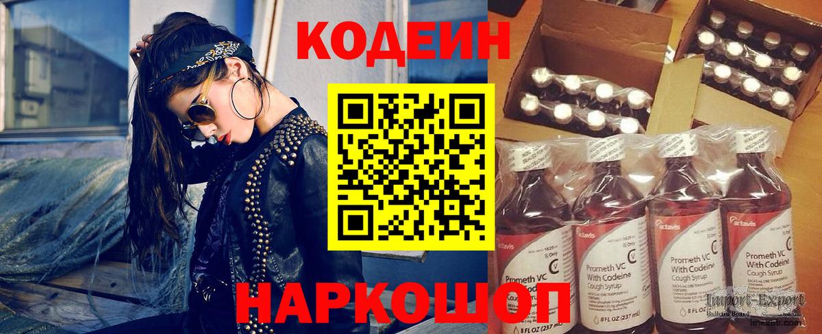 Кодеин напиток Lean (лин)  Вход с VPN  Азов 